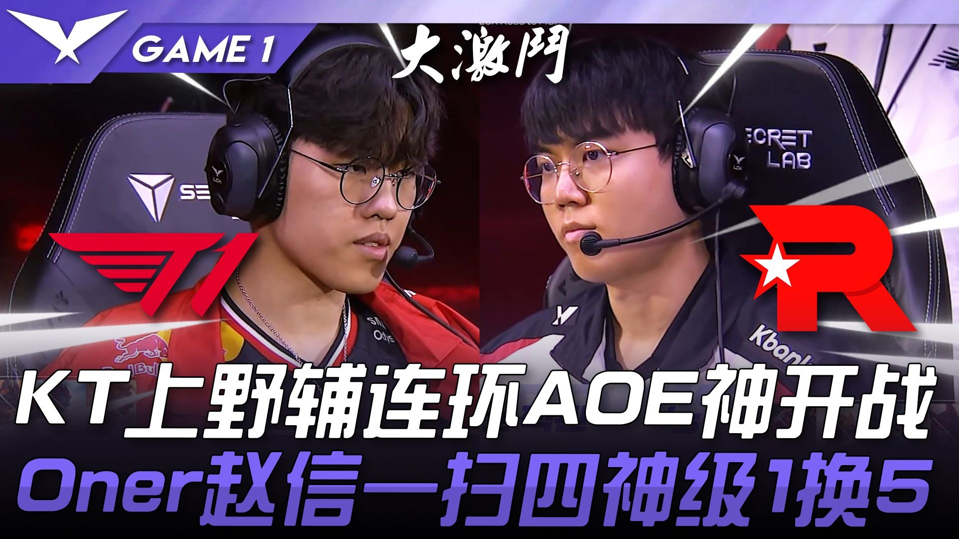 KT横扫EG，CoreJJ线上压制力十足峡谷大战小组赛，强势挺进下一轮